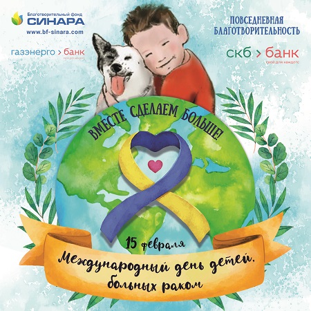 «Вместе сделаем больше!»: БФ «Синара» объявил акцию поддержки онкобольных детей