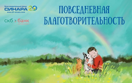 Благотворительный фонд «Синара» собрал почти 5 млн рублей в поддержку онкобольных детей